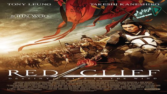 فيلم Red Cliff 2008 مترجم
