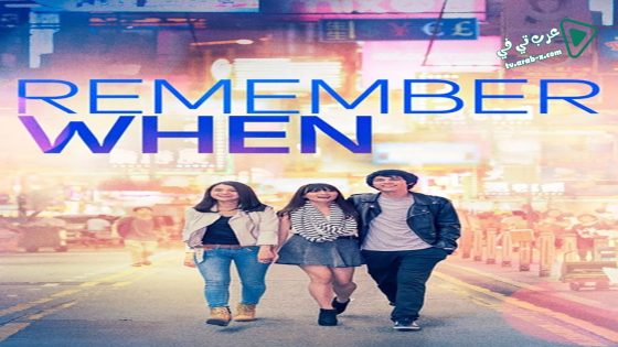 فيلم Remember When 2014 مترجم