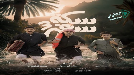 سكة سفر 3 الحلقة 30 – الأخيرة