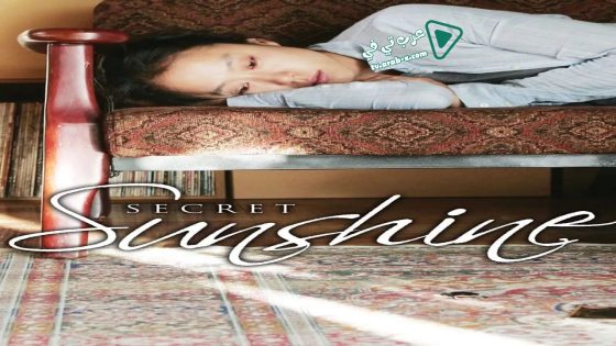 فيلم Secret Sunshine 2007 مترجم