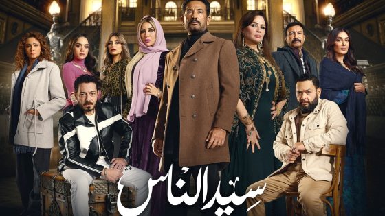 سيد الناس الحلقة 30 – الاخيرة