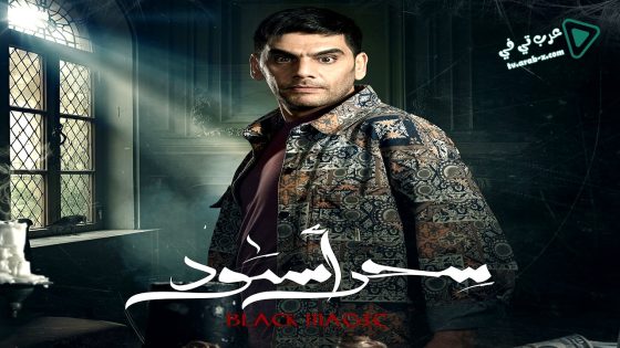 سحر اسود الحلقة 30 – الأخيرة