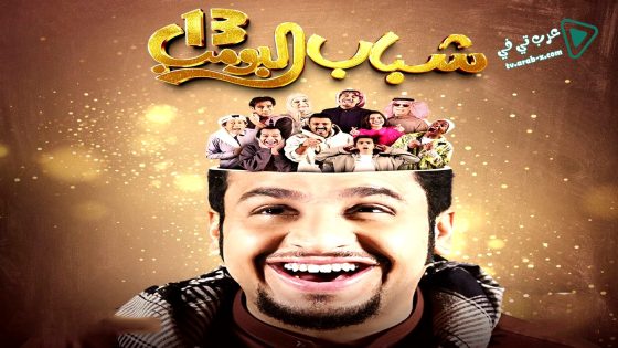 شباب البومب 13 الحلقة 30