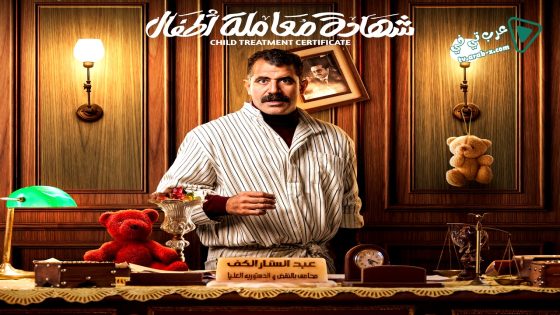 شهادة معاملة اطفال الحلقة 30 – الاخيرة