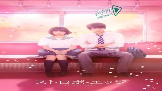 فيلم Strobe Edge 2015 مترجم