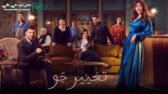 تغيير جو الحلقة 1