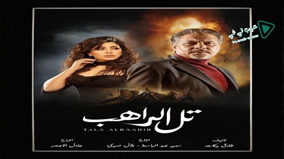 تل الراهب الحلقة 30 – الأخيرة