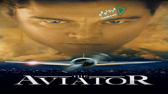 فيلم The Aviator 2004 مترجم