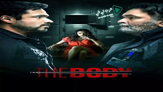 فيلم The Body 2019 مترجم