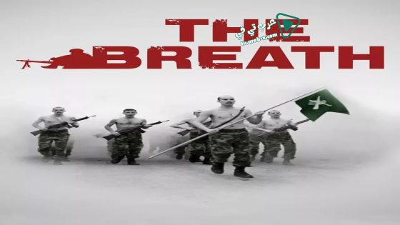 فيلم The Breath 2009 مترجم