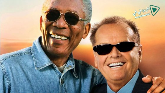 فيلم The Bucket List 2007 مترجم