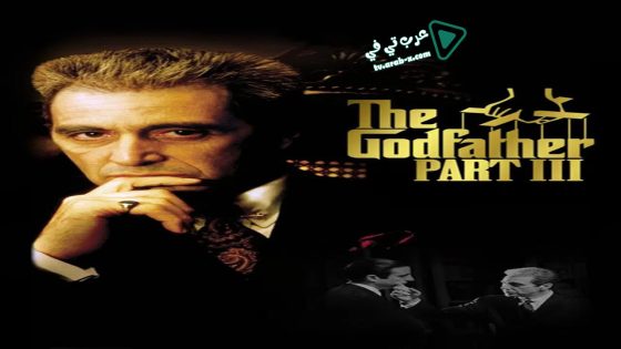 فيلم The Godfather: Part III 1990 مترجم