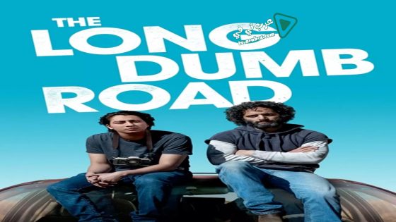 فيلم The Long Dumb Road 2018 مترجم