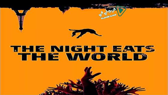 فيلم The Night Eats the World 2018 مترجم