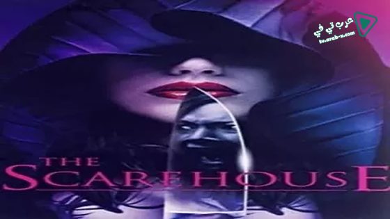 فيلم The Scarehouse 2014 مترجم
