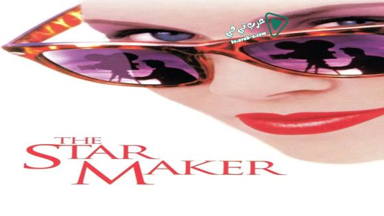 فيلم The Star Maker 1995 مترجم