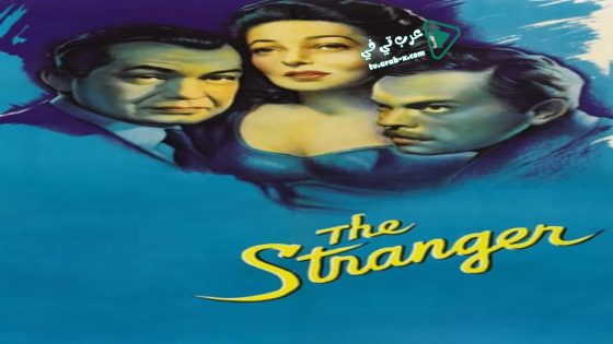 فيلم The Stranger 1946 مترجم