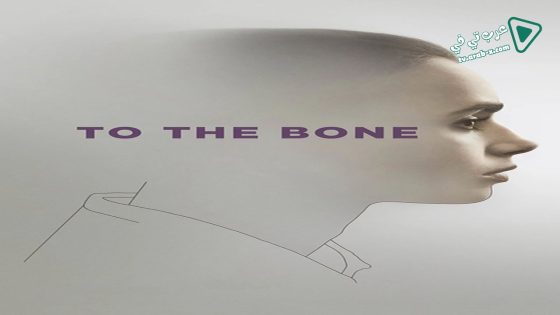 فيلم To the Bone 2017 مترجم