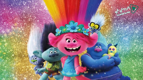 فيلم Trolls World Tour 2020 مترجم