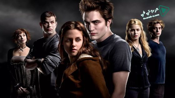 فيلم Twilight 2008 مترجم