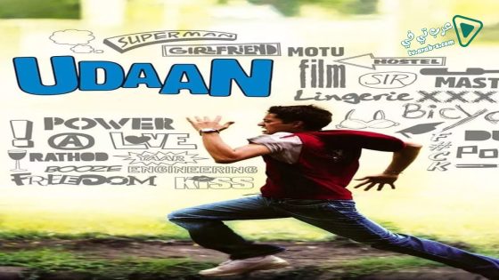 فيلم Udaan 2010 مترجم