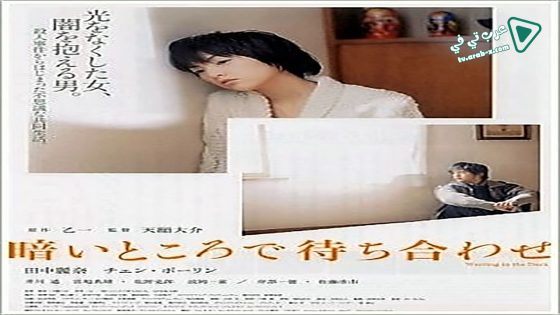 فيلم Waiting in the Dark 2006 مترجم