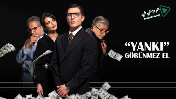 مسلسل الصدى ( اليد الخفية ) الحلقة 10 مترجم – الاخيرة