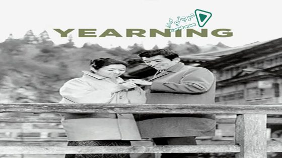 فيلم Yearning 1964 مترجم