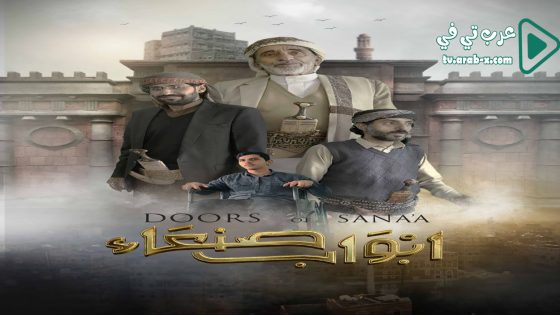 ابواب صنعاء الحلقة 30 والاخيرة