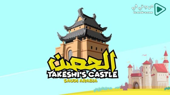 الحصن 2 الحلقة 6