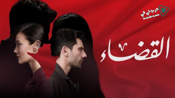 مسلسل القضاء الحلقة 95 مترجم – الأخيرة