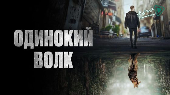 مسلسل الذئب الوحيد الحلقة 30 مترجم