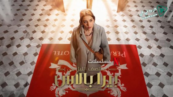 مسلسل منتصف الليل في بيرا بالاس الحلقة 8 مترجم – نهاية الموسم