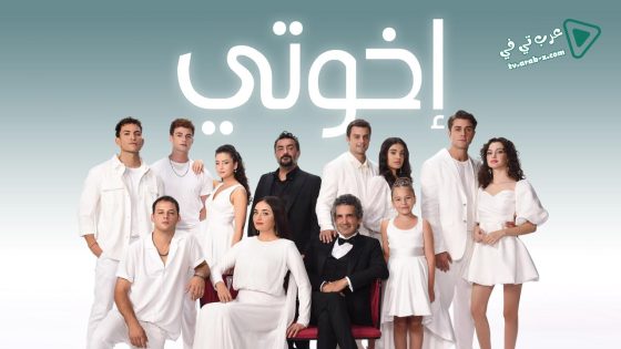 مسلسل اخوتي الحلقة 132 مترجم – الأخيرة