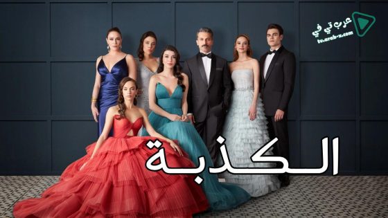 مسلسل الكذبة الحلقة 29 مترجم