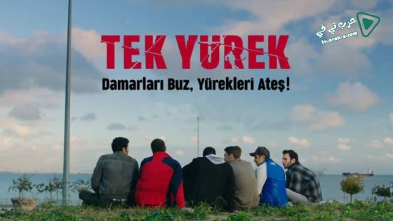 مسلسل قلب واحد الحلقة 12 مترجم