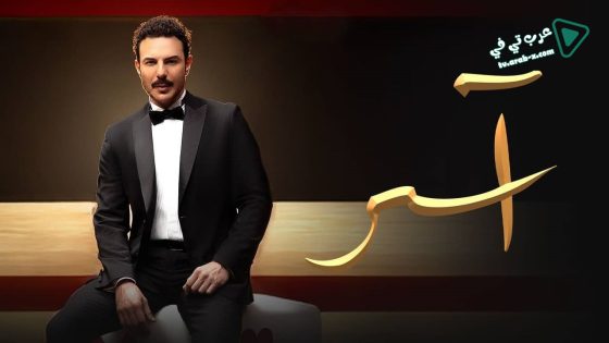 اسر الحلقة 12