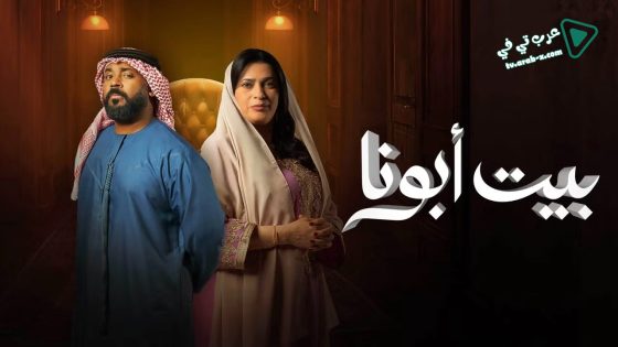 بيت ابونا الحلقة 30 – الأخيرة