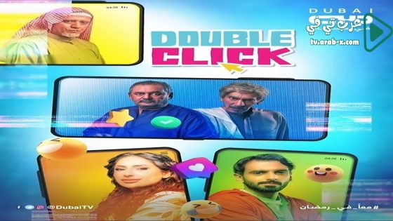 دبل كليك الحلقة 30 والاخيرة