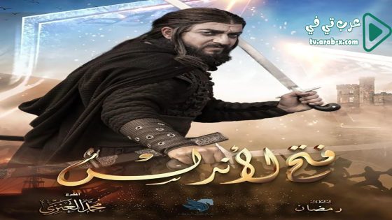 فتح الاندلس الحلقة 31