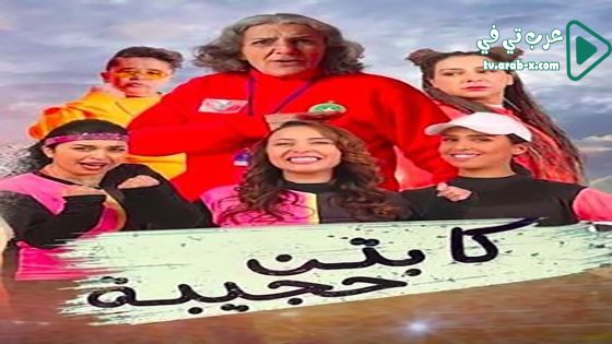 كابتن حجيبة الحلقة 30 والاخيرة