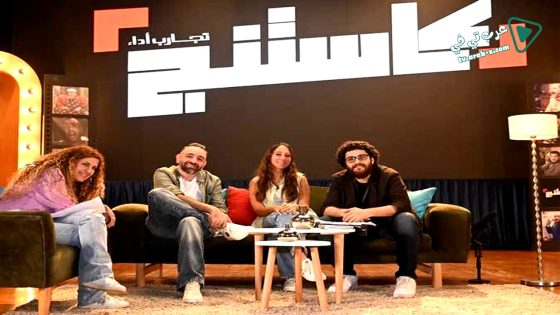 كاستنج الحلقة 4