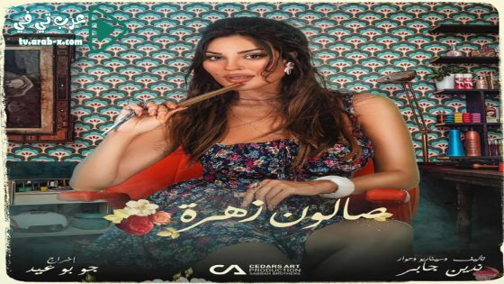 صالون زهرة 2 الحلقة 9