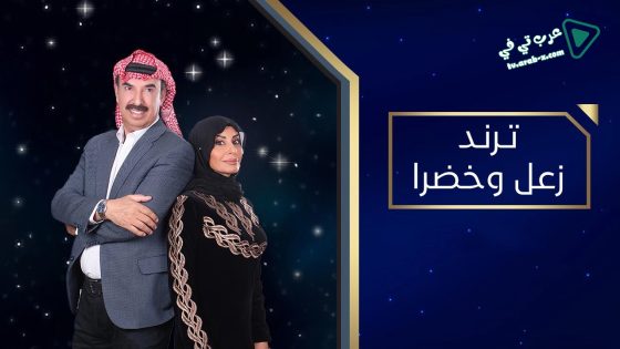 ترند زعل وخضرا الحلقة 4