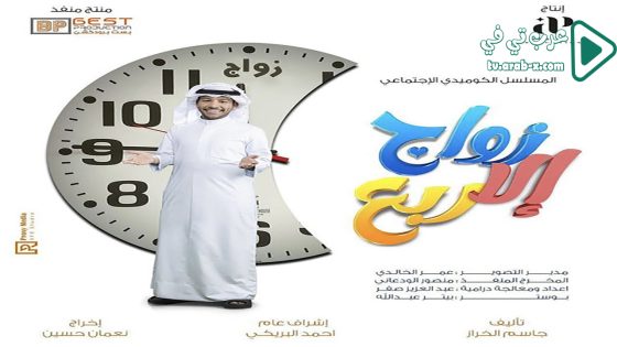 زواج الا ربع الحلقة 8